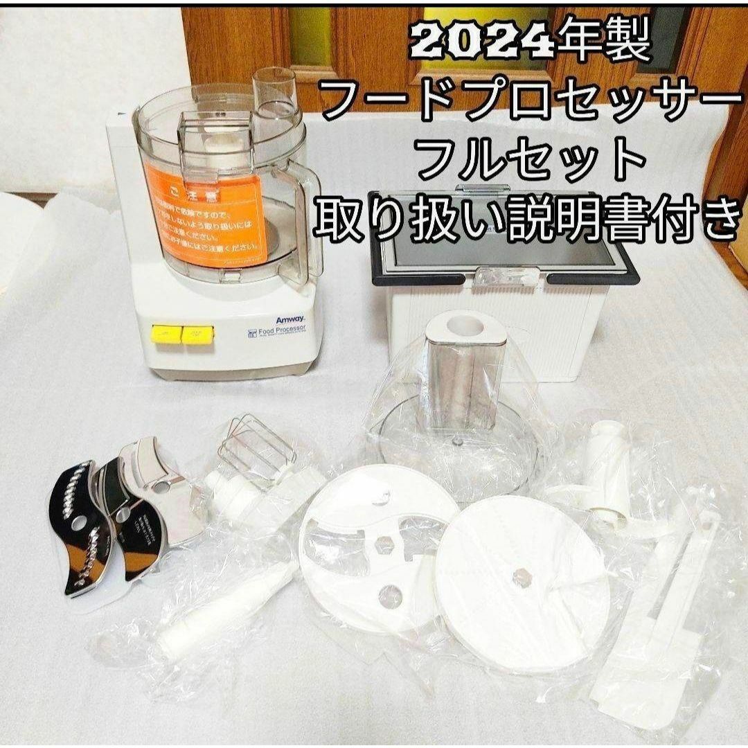 アムウェイ2024年製 未使用有り フードプロセッサー パーツ付フルセット@