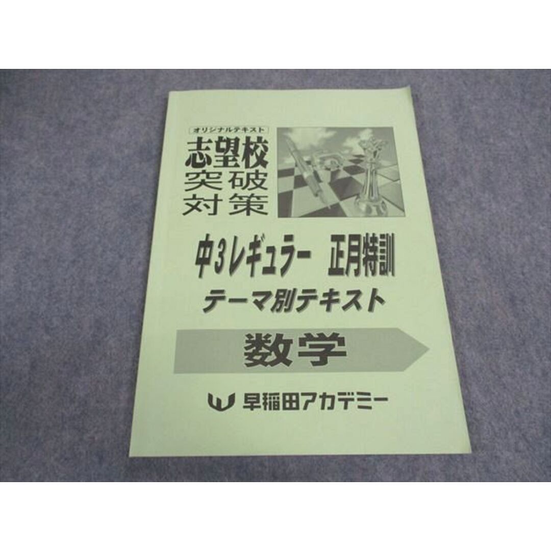 早稲田アカデミー 中3年 オリジナルテキスト 志望校突破対策
