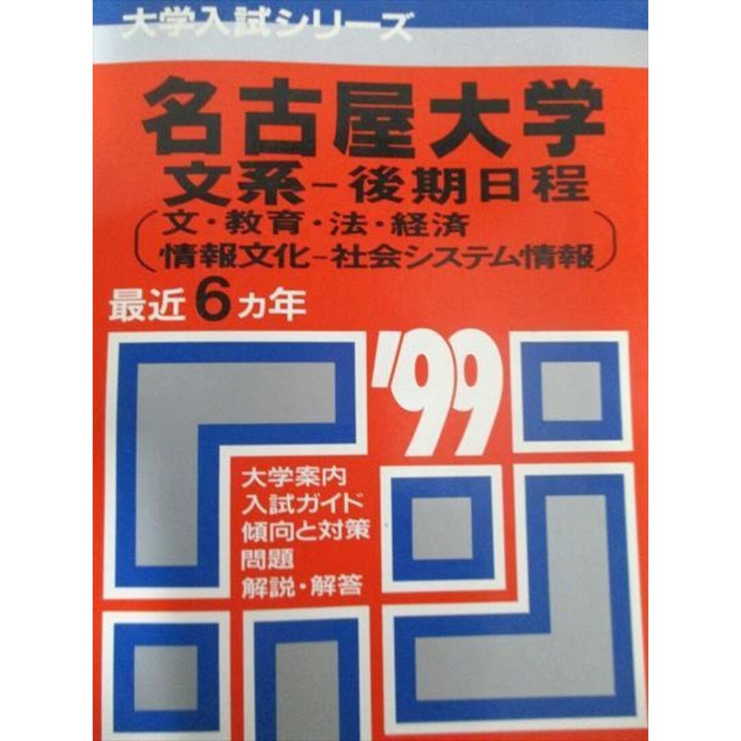 教学社 赤本 名古屋大学 1999年度 最近6ヵ年 文系-後期日程 大学入試