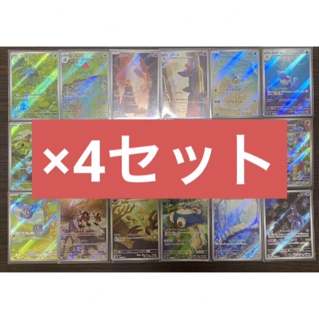 151 arコンプ 4セット ポケモンカード151 AR 18種類コンプ×4セット