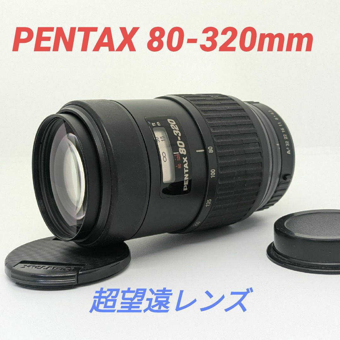 PENTAX - 12月21日限定価格【超望遠レンズ】 PENTAX 80-320mmの通販 by