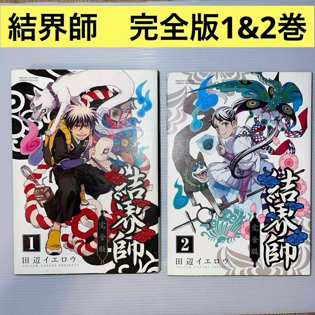 2冊セット】結界師 完全版 1巻&2巻の通販 by 断捨離王子@本と雑貨の