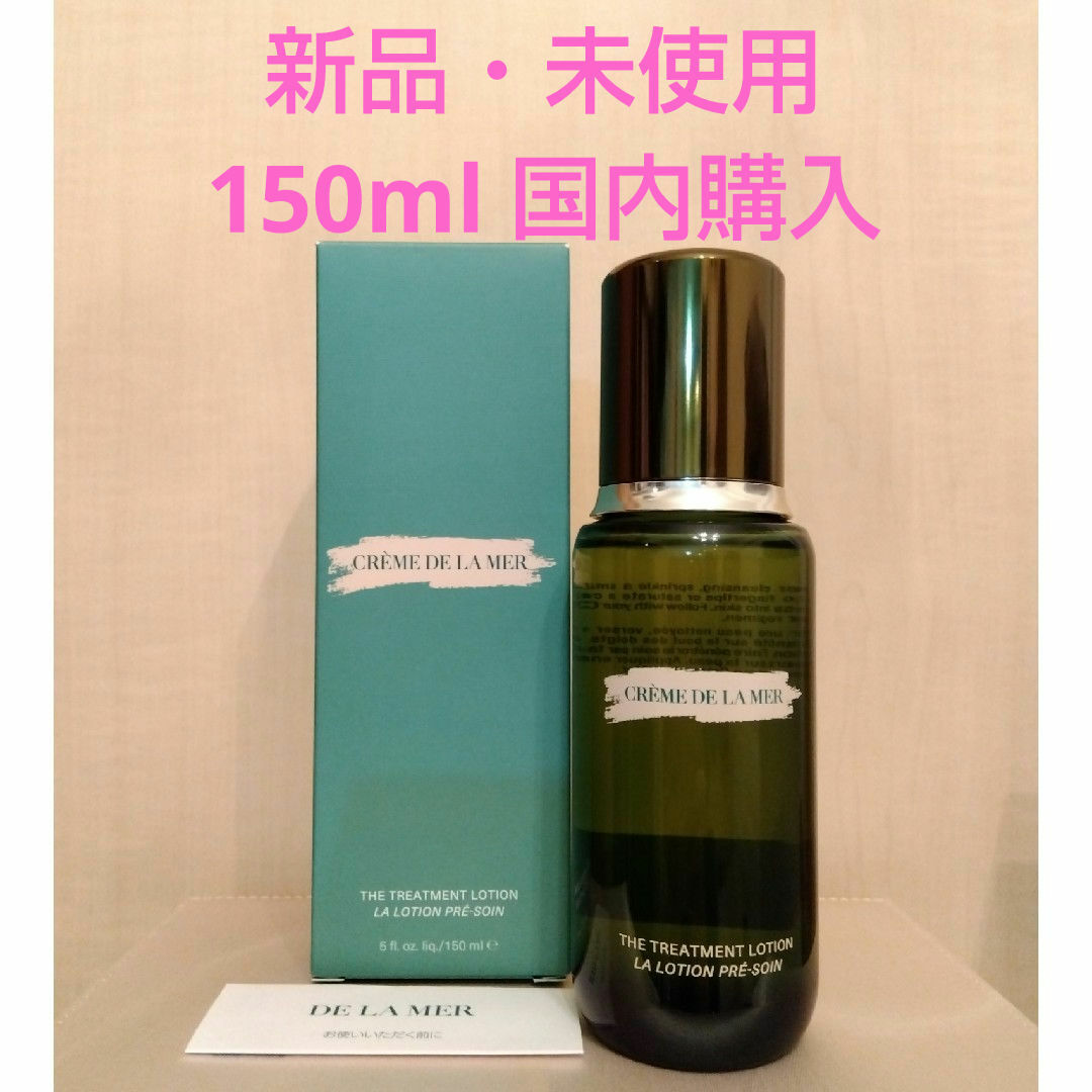 新品未開封 ドゥラメール ザ・インフューズド ローション 150ml lamer
