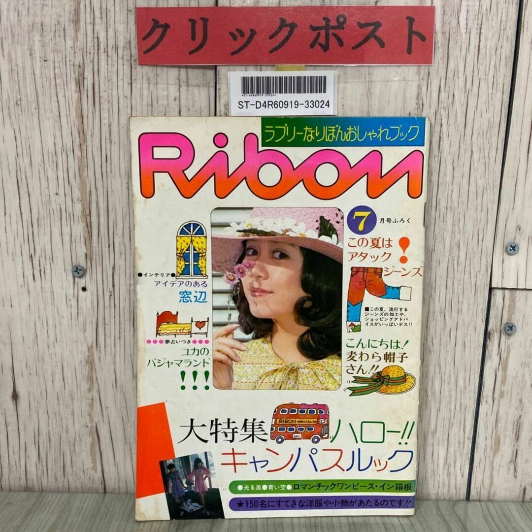 3-#【付録のみ】Ribon ラブリーなりぼんおしゃれブック りぼん 7月号
