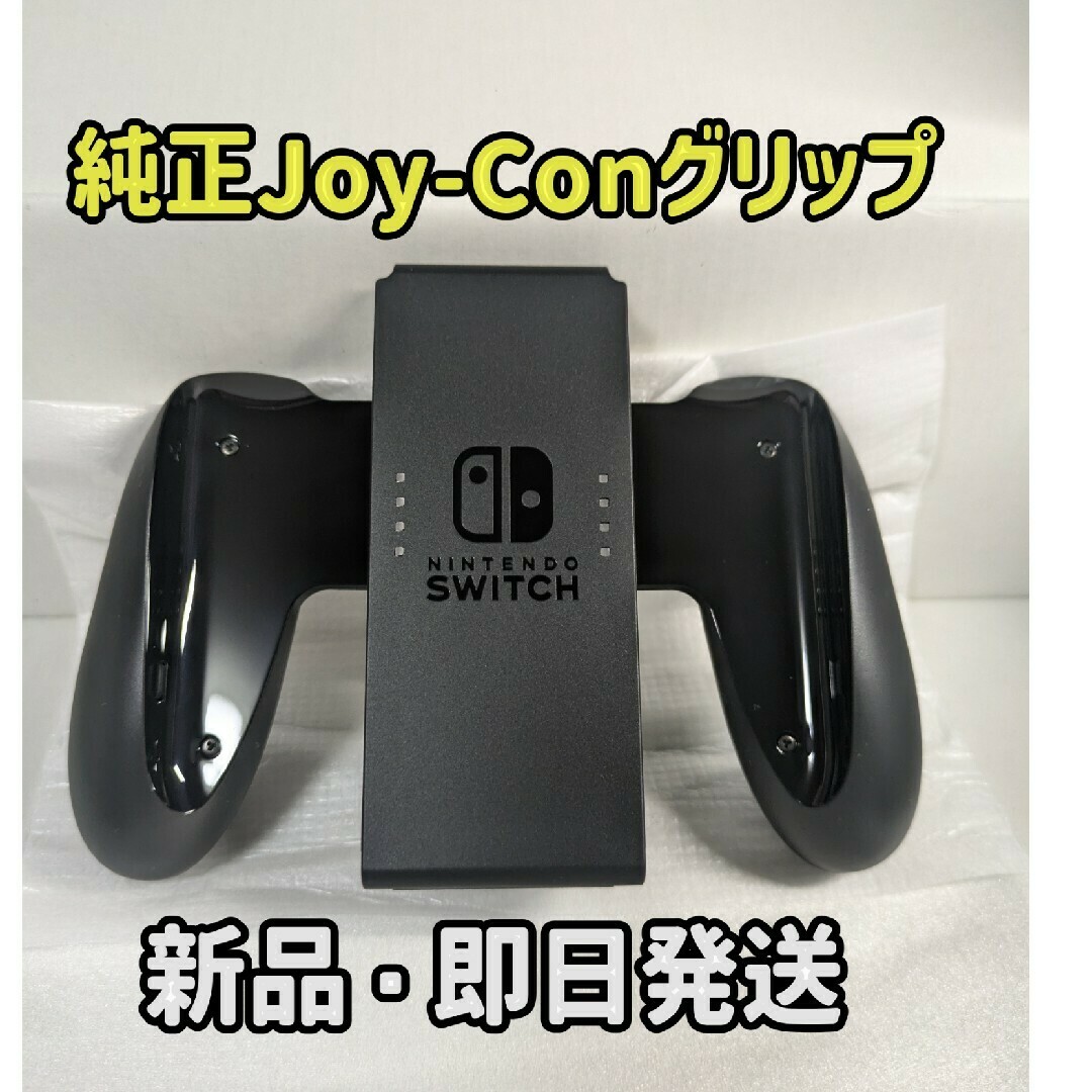 Nintendo Switch - 【新品・未使用】Switch Joy-Conグリップ