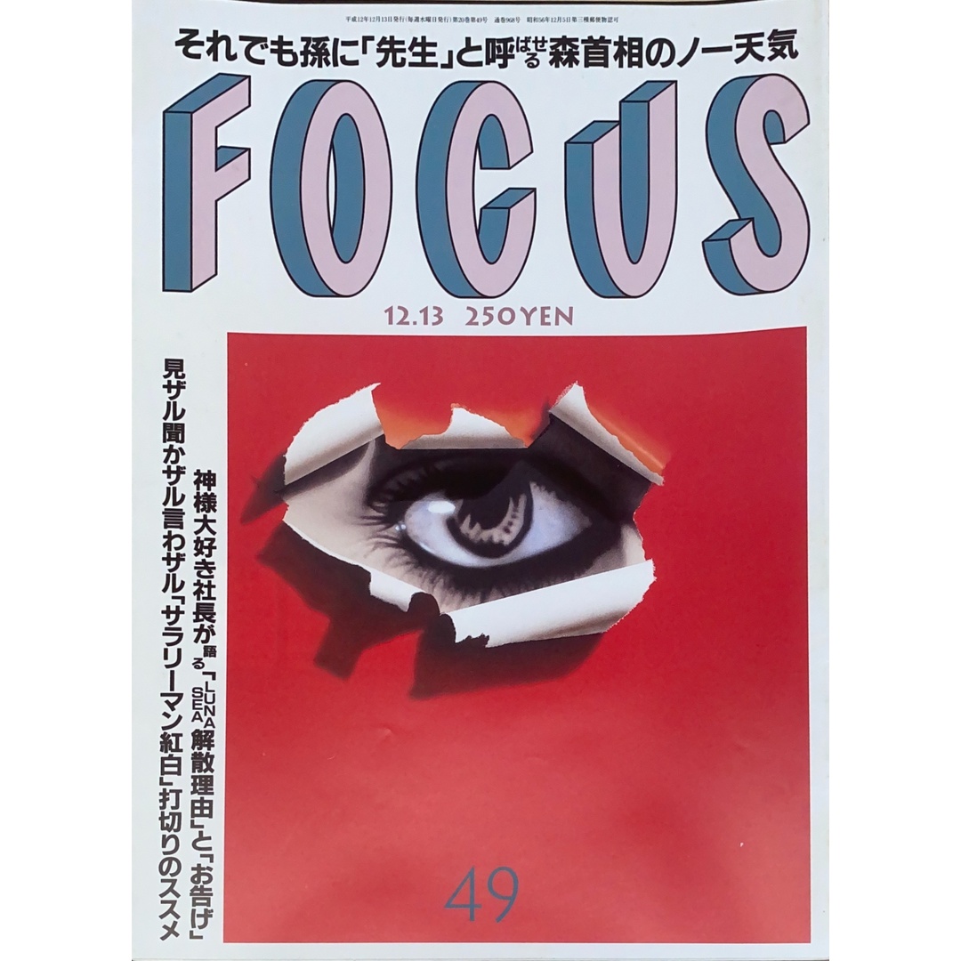 中古］FOCUS（フォーカス）2000年12月13日号（No.49） 管理番号