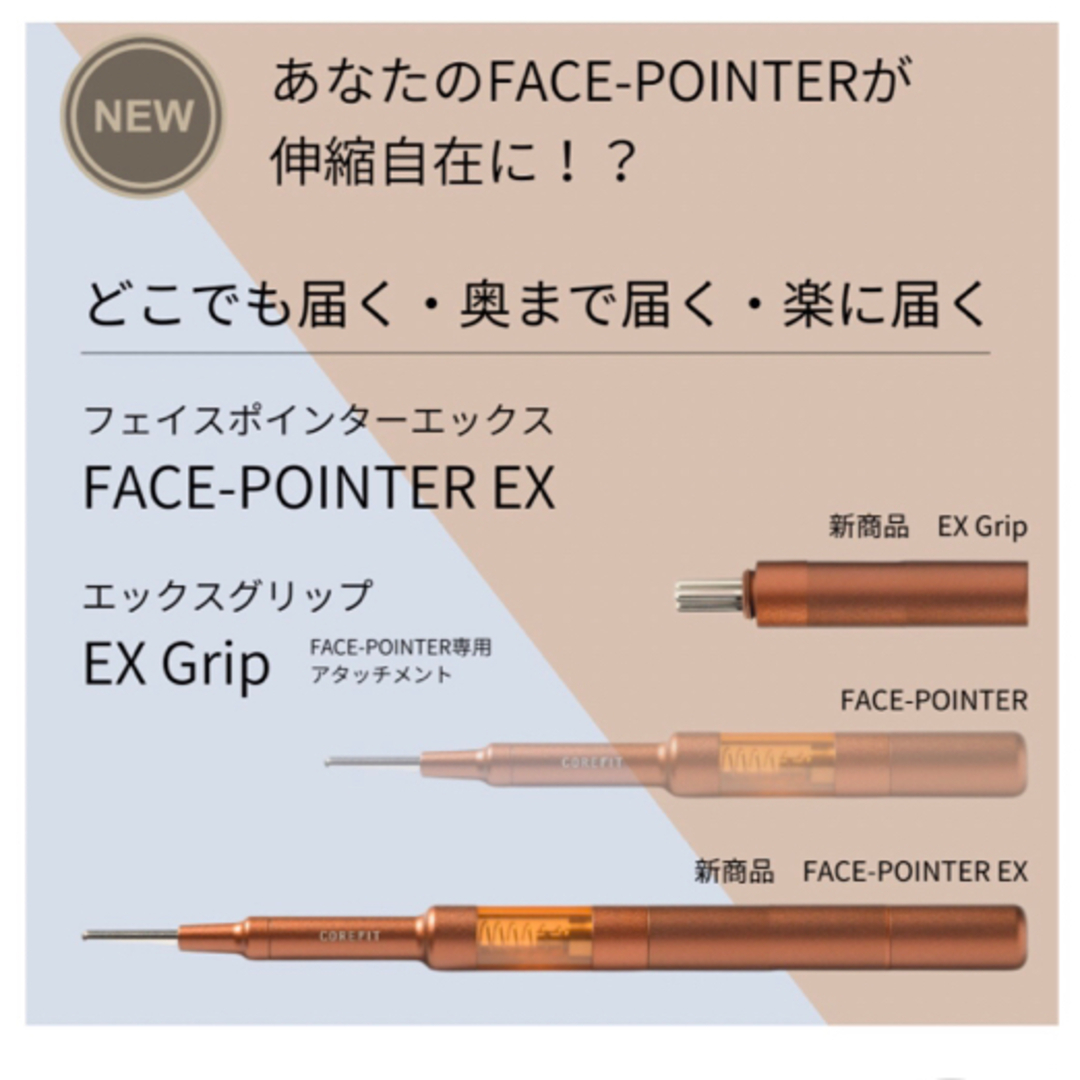 POINTER - コアフィット☆フェイスポインター＋exグリップの通販 by