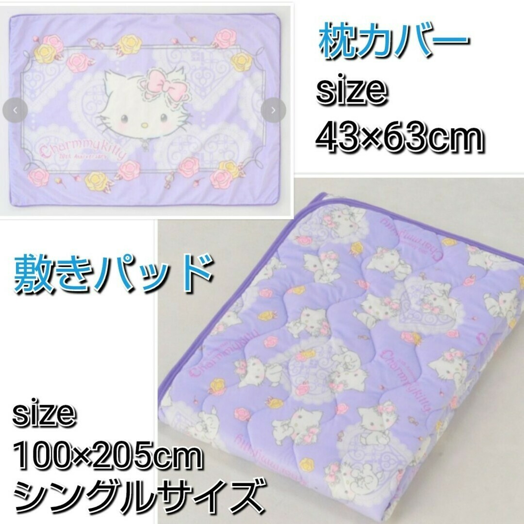チャーミーキティ - チャーミーキティ 枕カバー 敷きパッド シングル