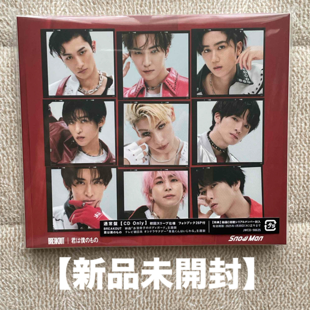 Snow Man - 【新品未開封CD】Snow Man BREAKOUT／君は僕のもの の通販