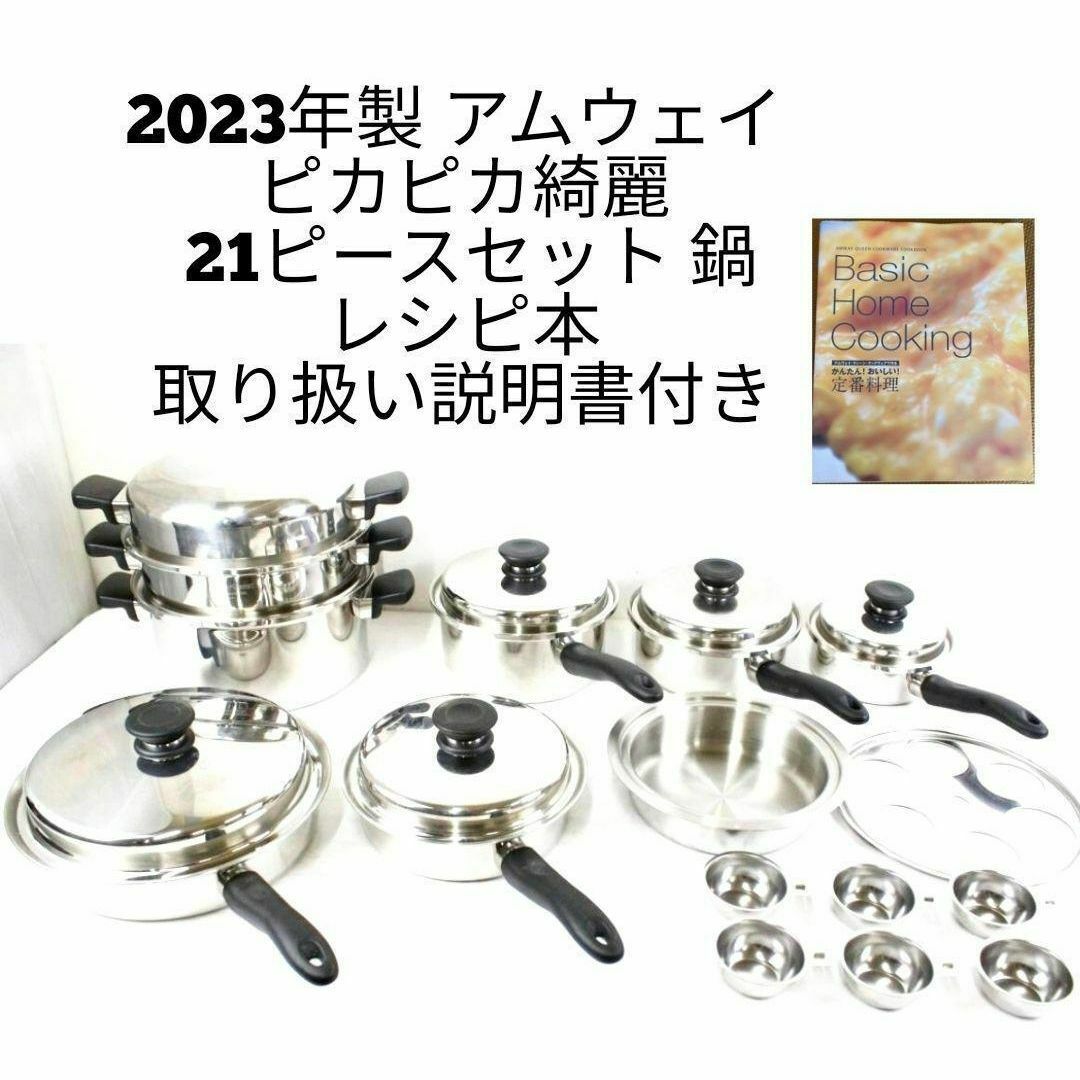 2024年購入 ピカピカ綺麗 希少 アムウェイ 最新型 6L 鍋フルセット