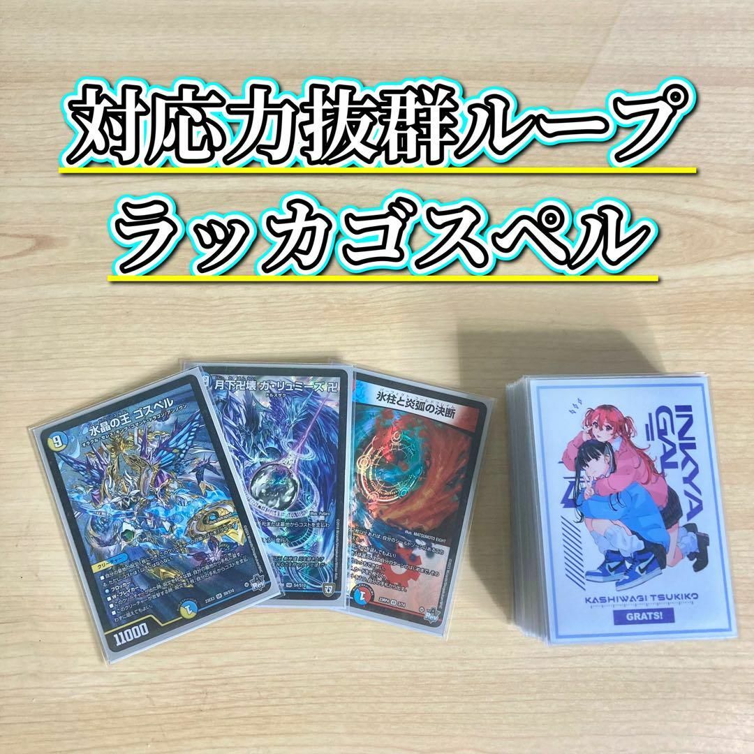 デュエルマスターズ - 対応力抜群ループ【ラッカゴスペル】 デッキ＆二