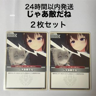 hololive - 【2枚セット】ホロライブカード じゃあ敵だね 【U】hBP01