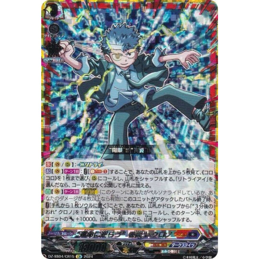 ヴァンガード DZ-SS04/CR15 “運命に逆らう”巻戻士 クロノ (CR コロコロ