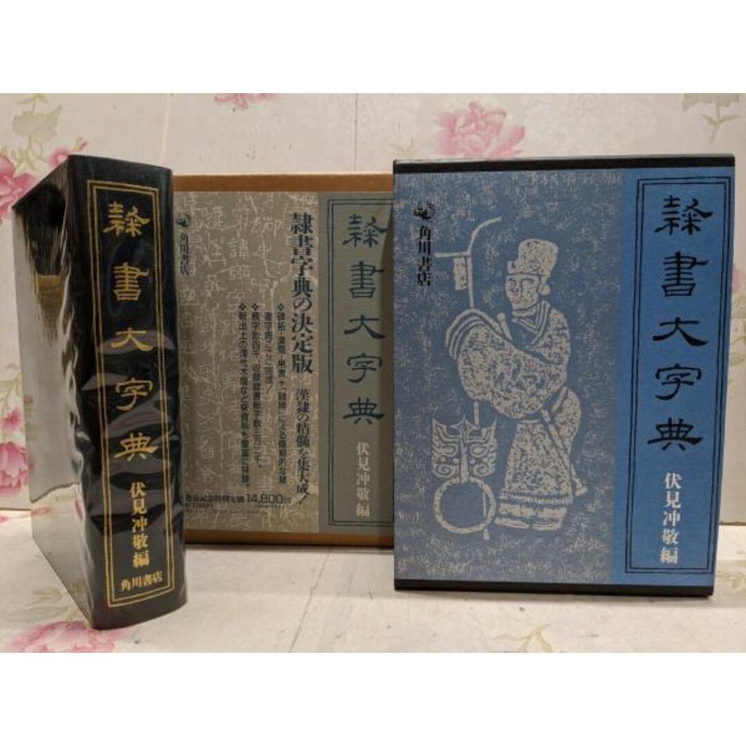 隷書大字典／伏見 冲敬 (編集)／角川書店 隷書大字典 角川書店 伏見冲