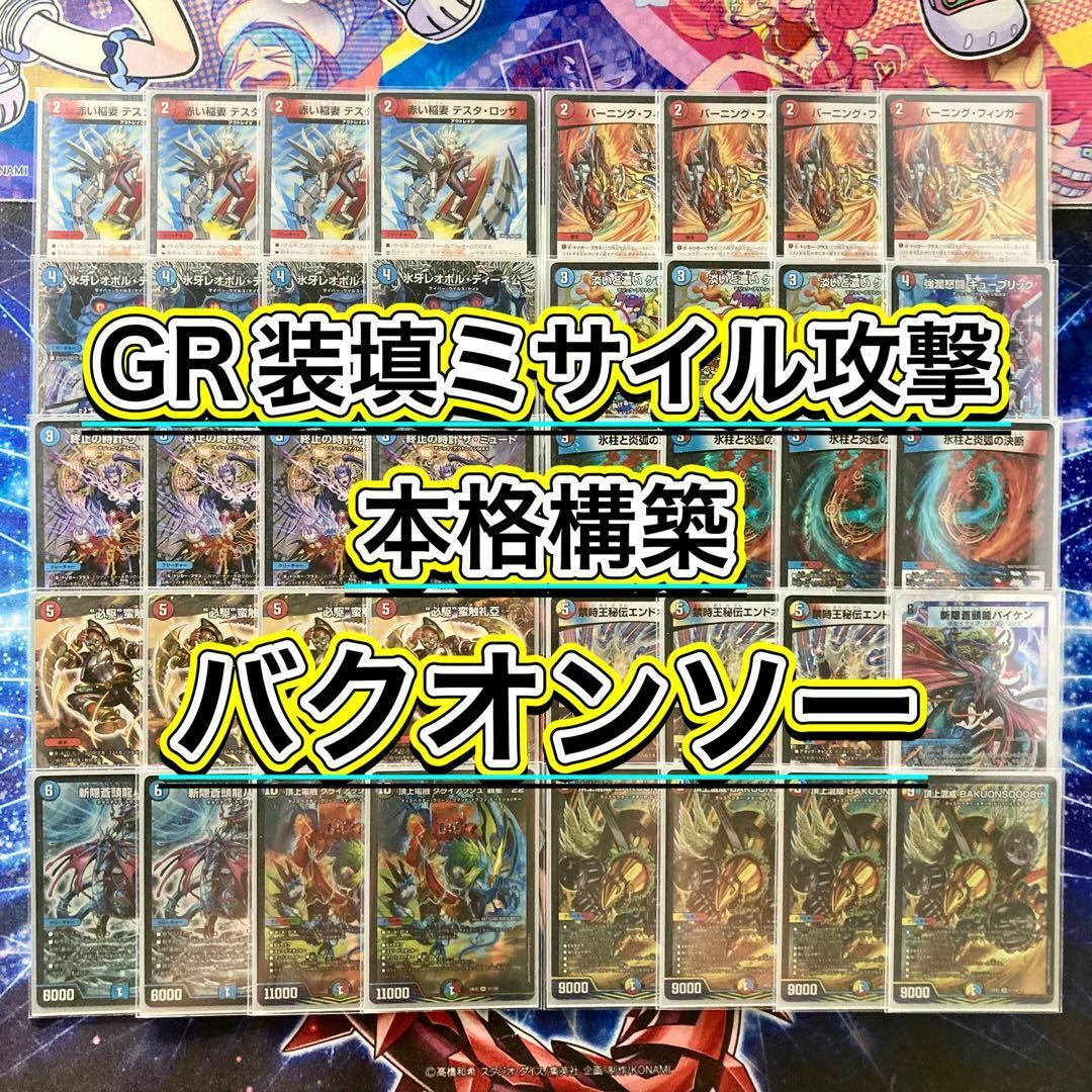 デュエルマスターズ - GR装填ミサイル爆撃【バクオンソー】 デッキ