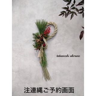 お正月飾り 若松と稲穂に南天を添え束ねた しめ縄 リース お正月