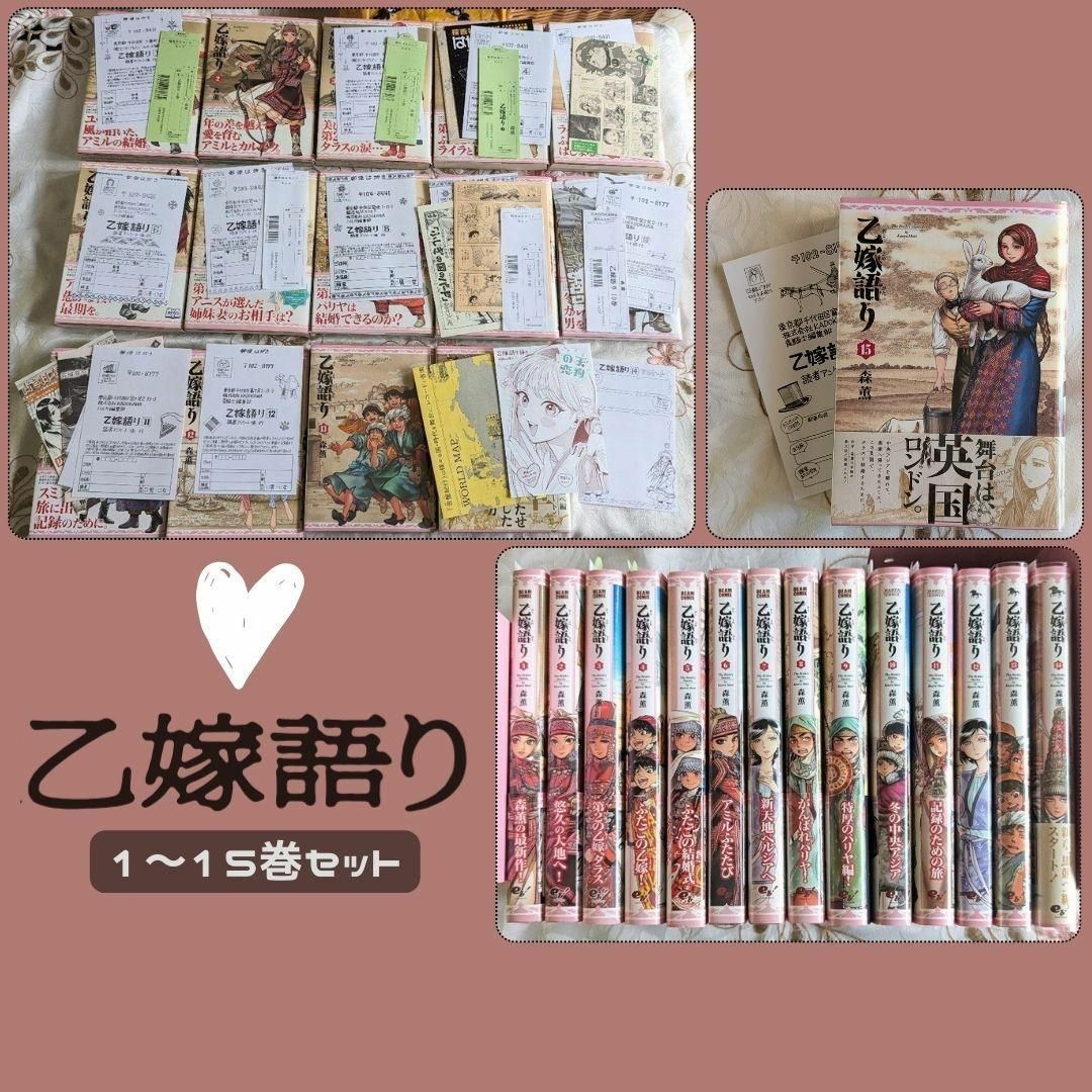 乙嫁語り 1～15巻 全巻セット 初版11冊 帯付 アンケート葉書付 森薫