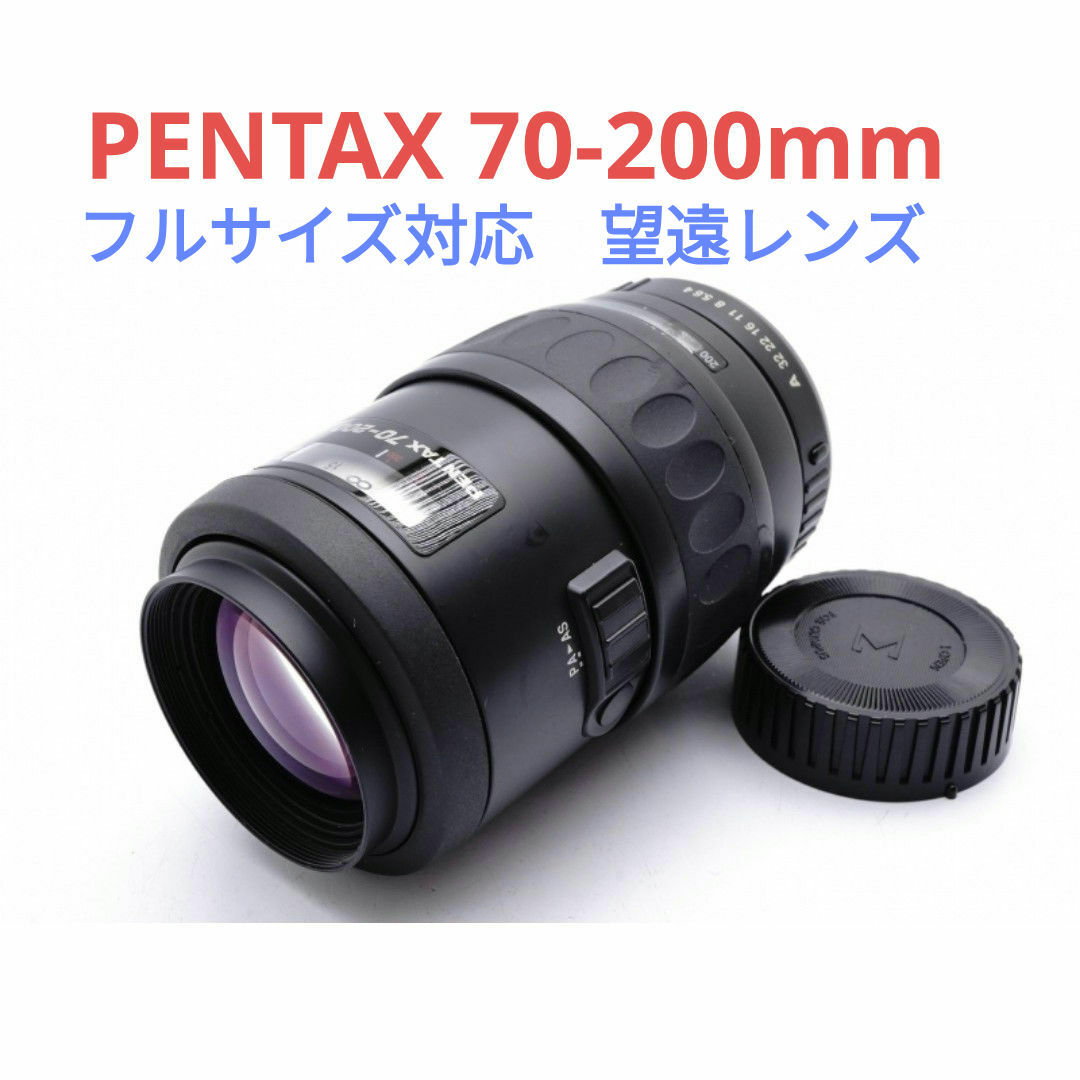 PENTAX - 1月30日限定価格♪SMC PENTAX-FA 70-200mmの通販 by こっぴぃ