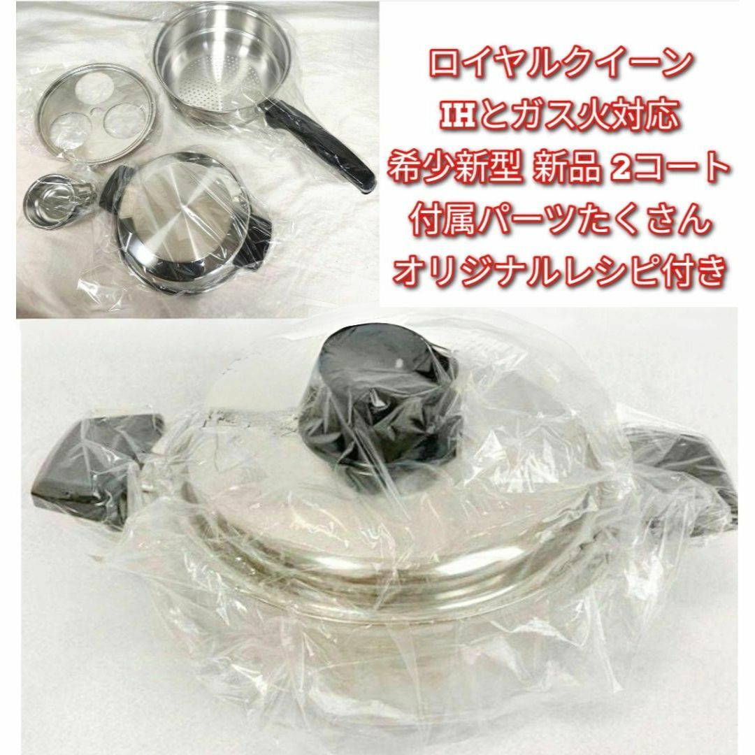 ロイヤルクイーン 新型刻印 新品 2コート 2QT と付属パーツたくさん@の