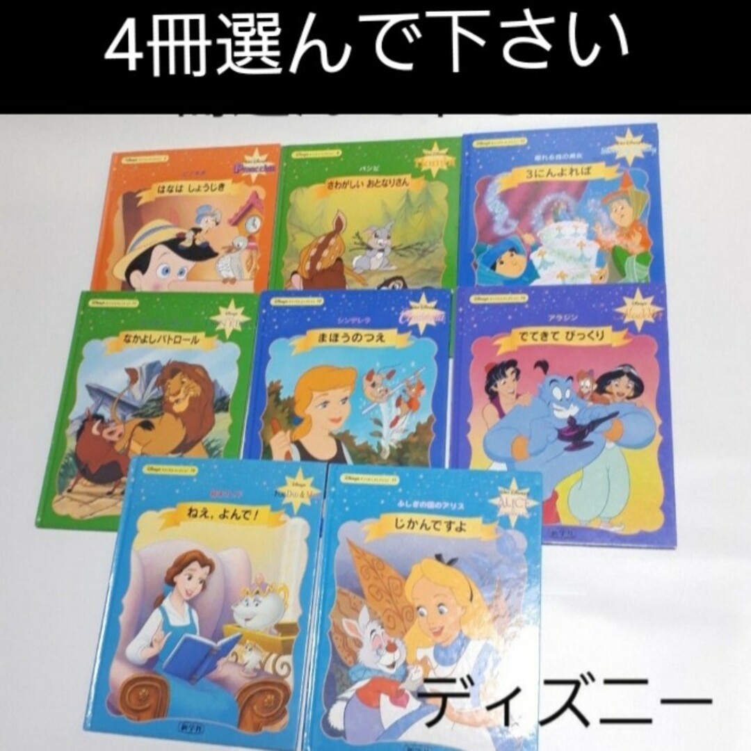 Disney - 【4冊選択】ディズニー キャッスルコレクション 絵本 新学社