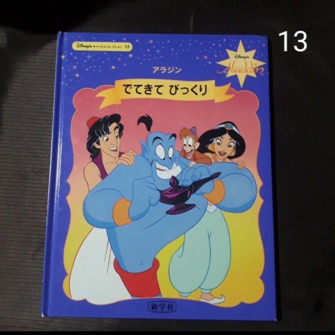 Disney - 【4冊選択】ディズニー キャッスルコレクション 絵本 新学社