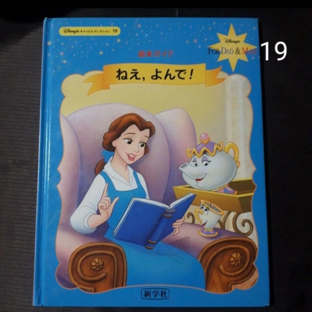 Disney - 【4冊選択】ディズニー キャッスルコレクション 絵本 新学社