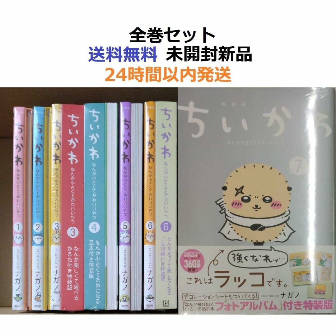 ちいかわ なんか小さくてかわいいやつ 1～7全巻セット 特装版の通販