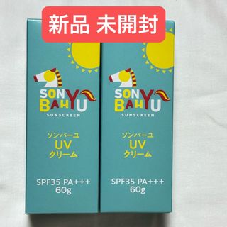 SONBAHYU - 新品 未開封○2本セット○ソンバーユ UVクリーム 60g