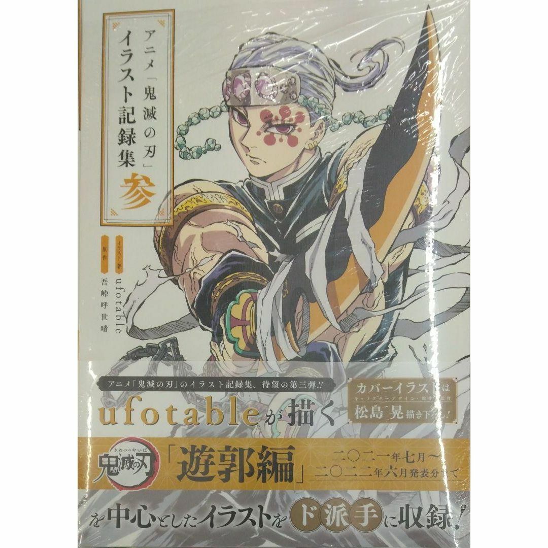 初版未開封希少品 アニメ「鬼滅の刃」イラスト記録集 参 (愛蔵版