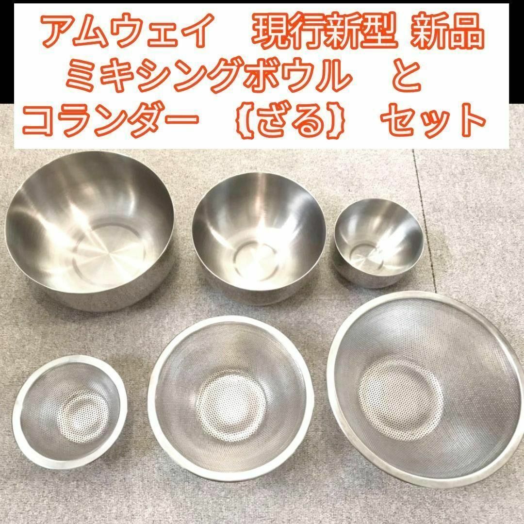 新品 アムウェイ ミキシングボウル と コランダー (ざる) セット @