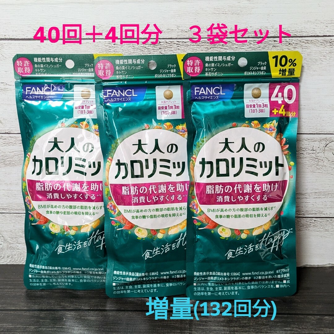 ファンケル 大人のカロリミット 40回分×2袋 大人のカロリミット 40回分