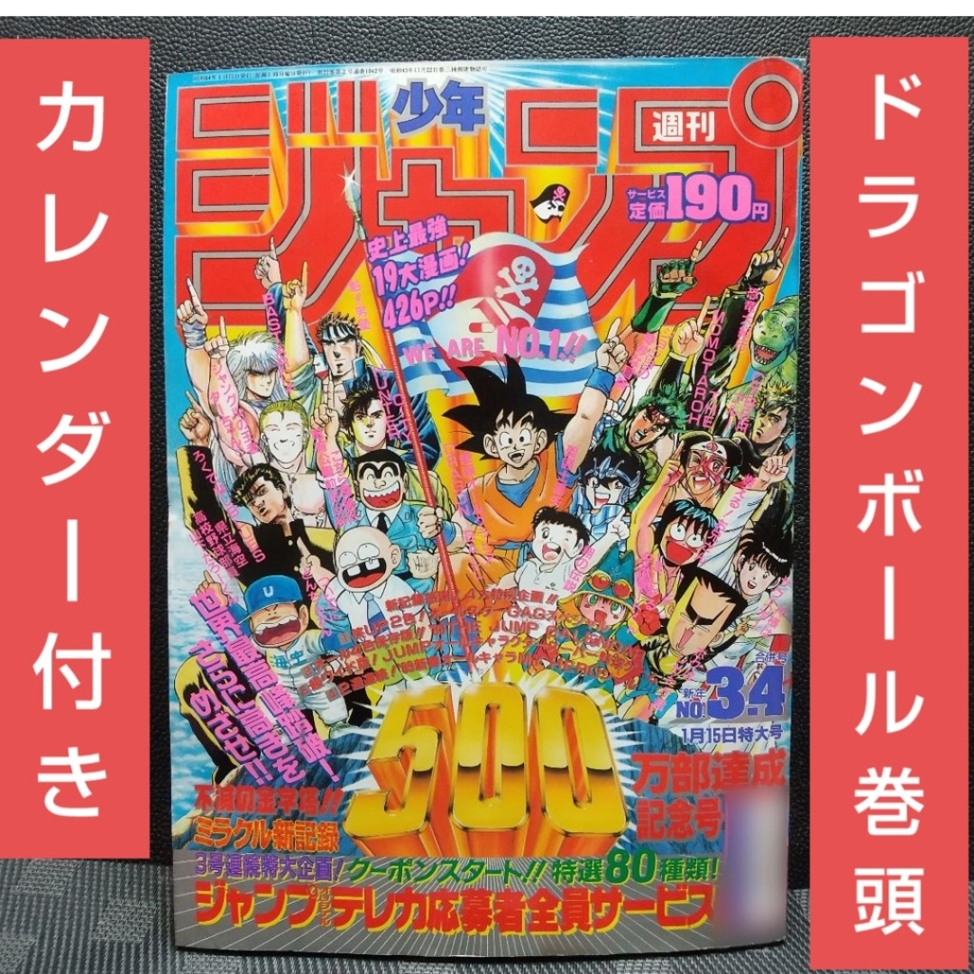 集英社 - 週刊少年ジャンプ1989年3-4号※ドラゴンボール巻頭