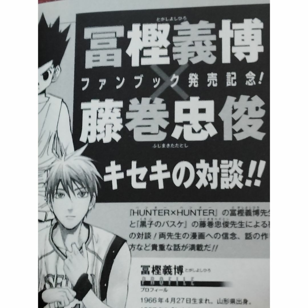 黒子のバスケキャラクターズバイブル藤巻忠俊 (井上雄彦冨樫義博)の