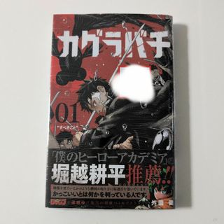 集英社 - 【シュリンク付き未読品】カグラバチ 1 初版帯付きの通販 by