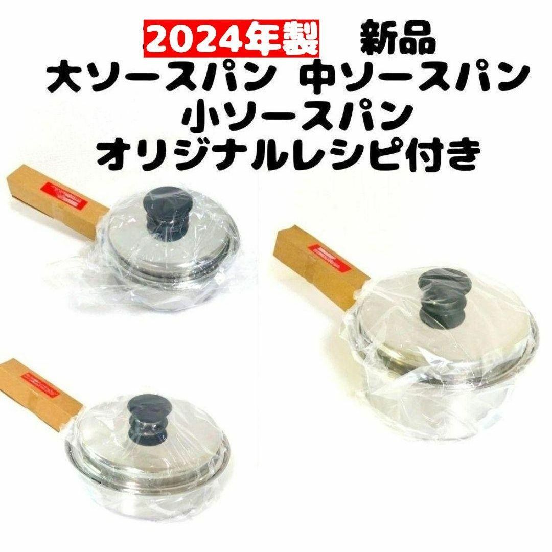 2024年製 新品 アムウェイ 大ソースパン 中ソースパン 小ソースパン @-NIKE