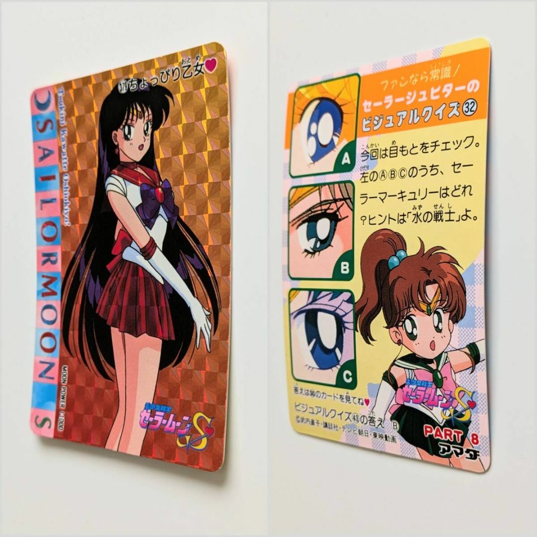 中古 美少女戦士セーラームーンS 火野レイ CARD アマダ セーラーマーズ