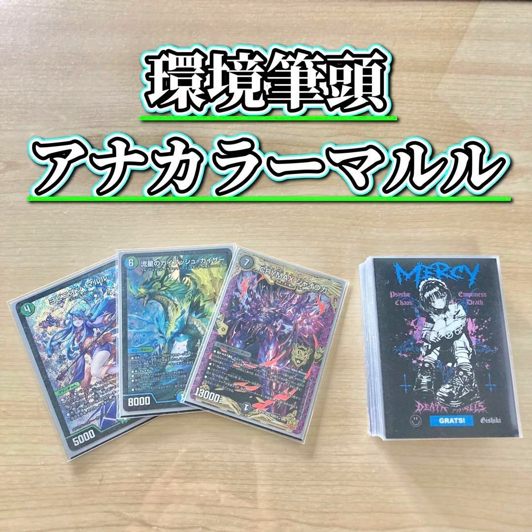 デュエルマスターズ - 環境筆頭 【アナカラーマルル】 デッキ＆二重