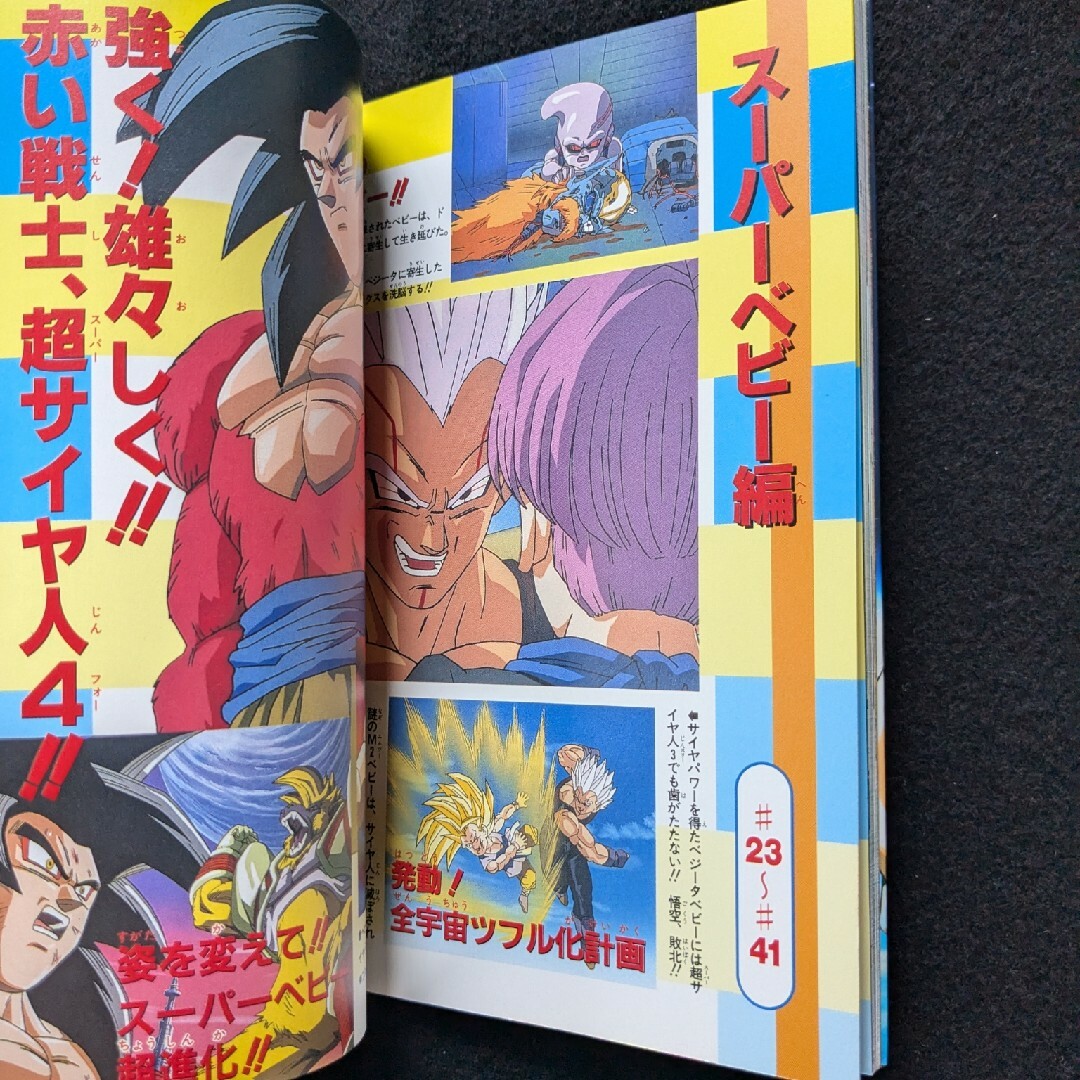 ドラゴンボールGT パーフェクトファイル 鳥山明 アニメ ストーリー