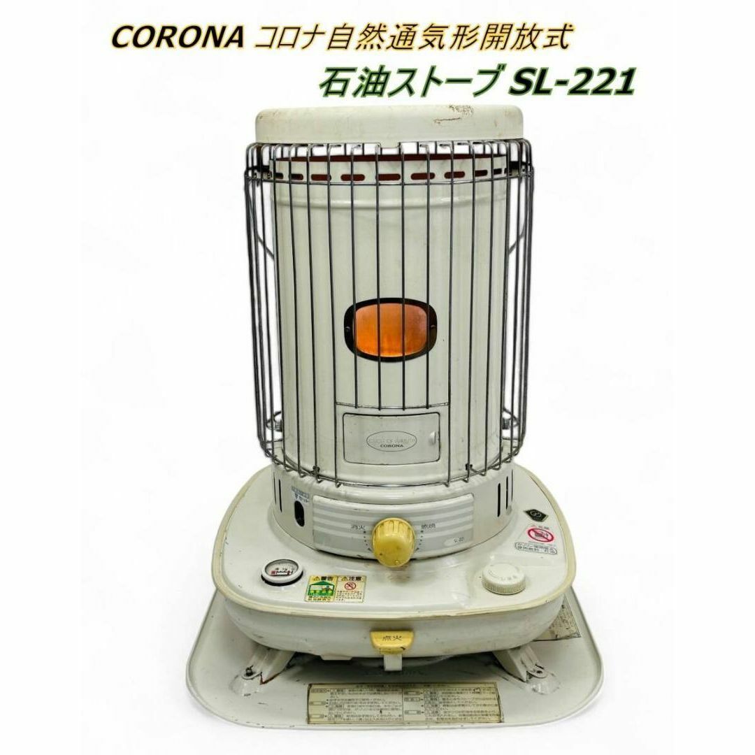 コロナ自然通気形開放式石油ストーブ