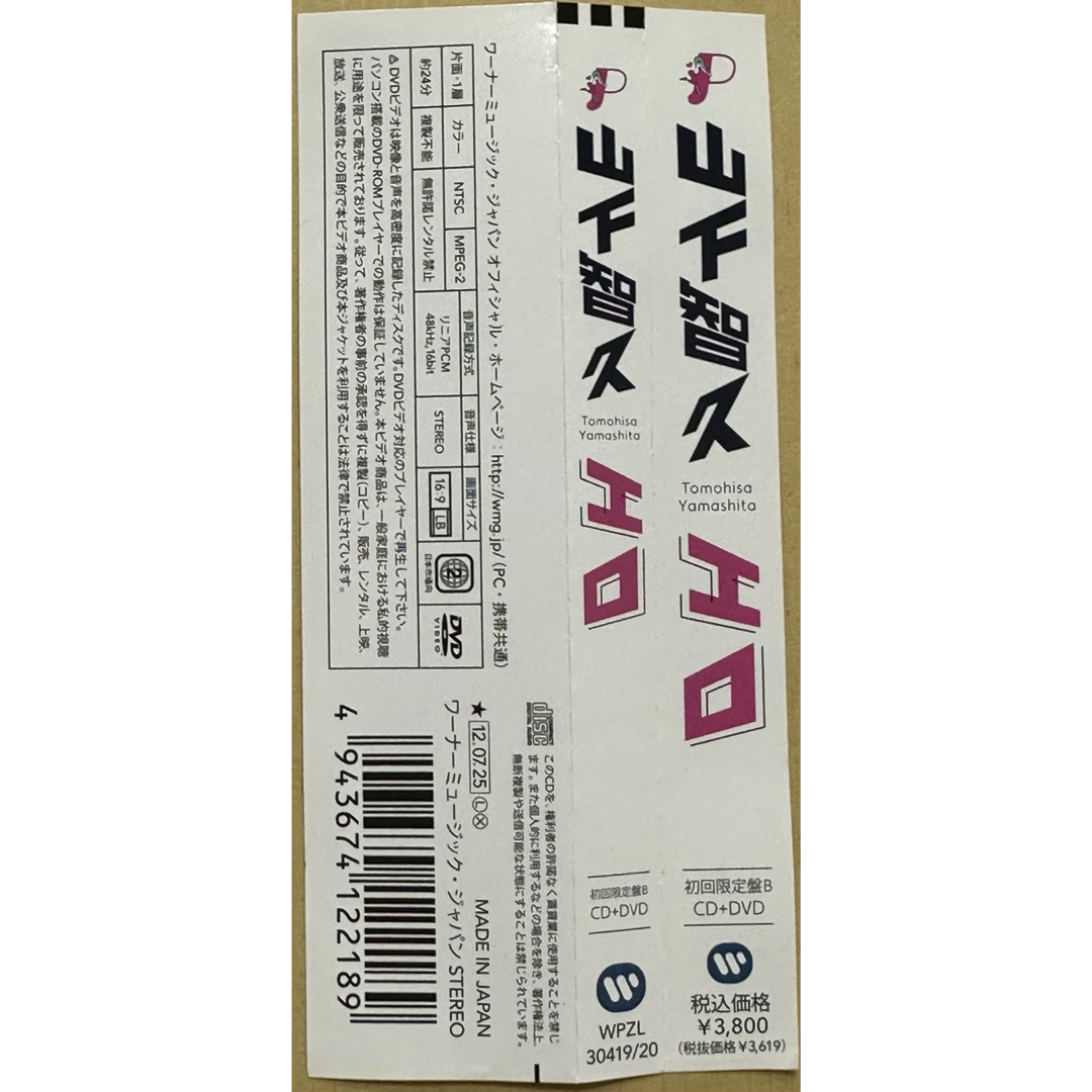 山下智久 - エロ（初回限定盤B）山下智久 DVDのみの通販 by 即購入OK