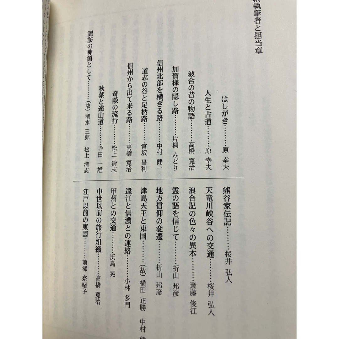 注釈 東国古道記 柳田国男のみた古道 後藤総一郎 初版第一刷 未読美品