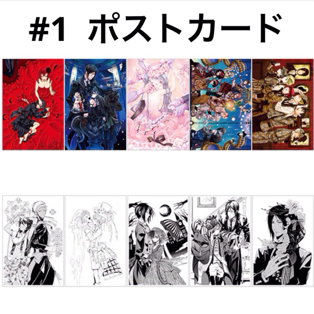 黒執事(56)《Black Labeポストカード-Rich Black- #1の通販 by 時間外