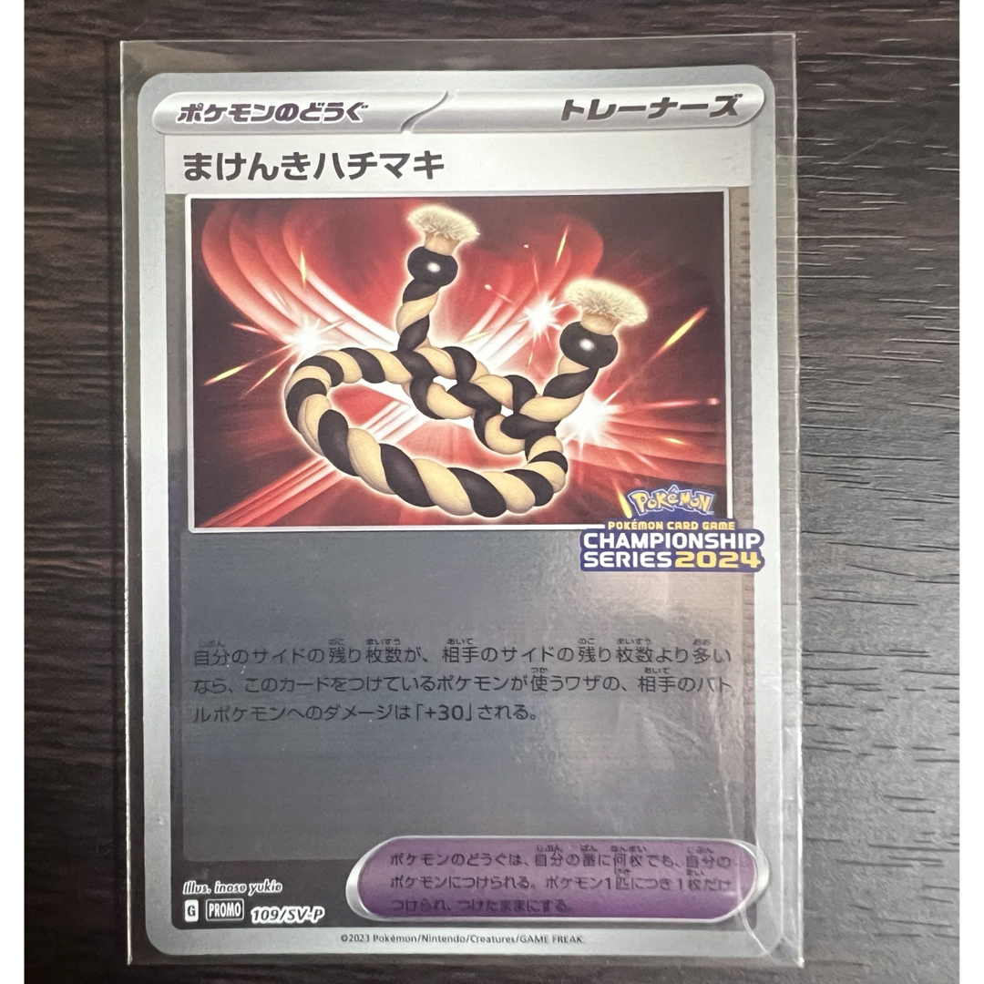 ポケモン - ポケモンカード まけんきハチマキ プロモ まけんきハチマキ