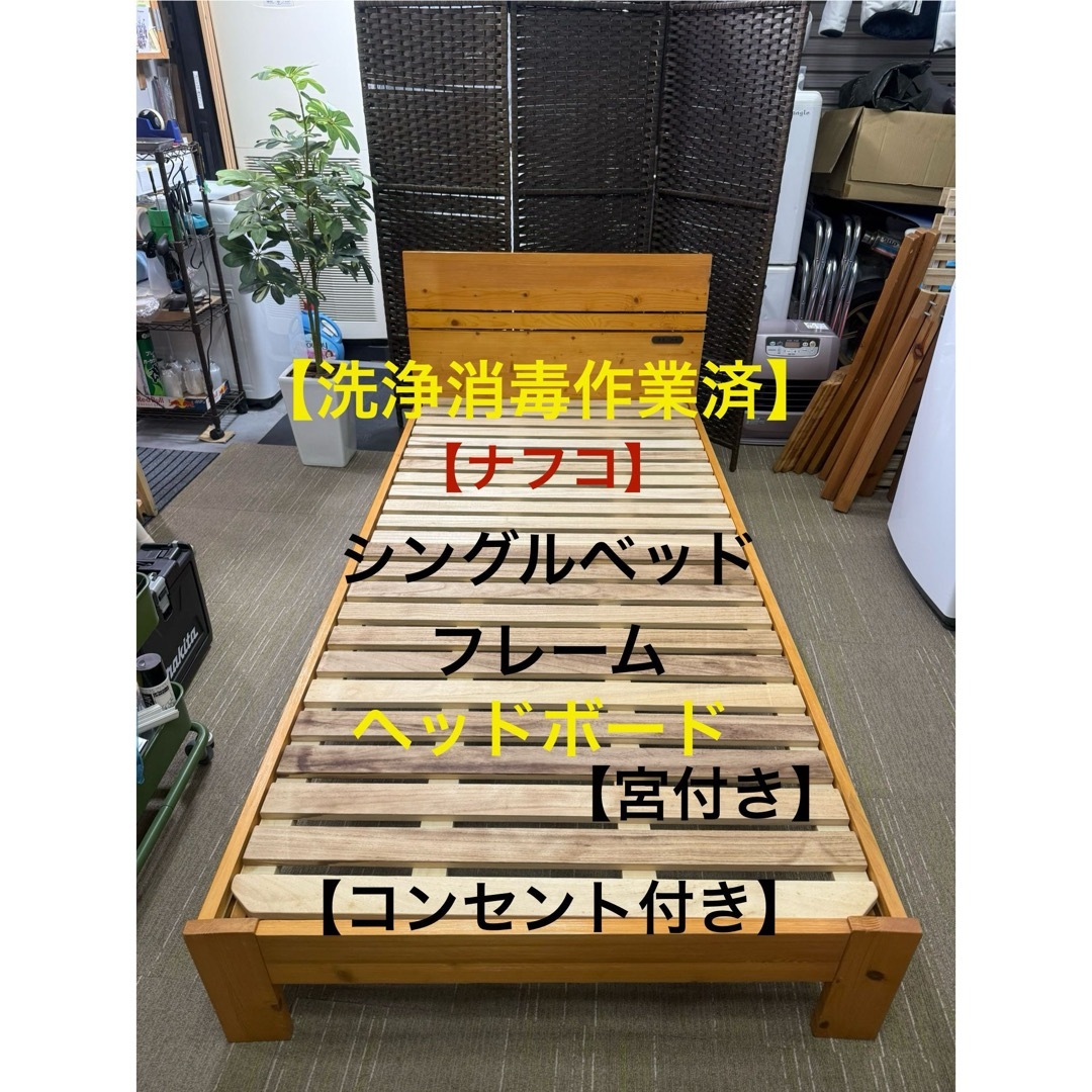 洗浄消毒作業済】木製シングルベッドフレーム（コンセント付き