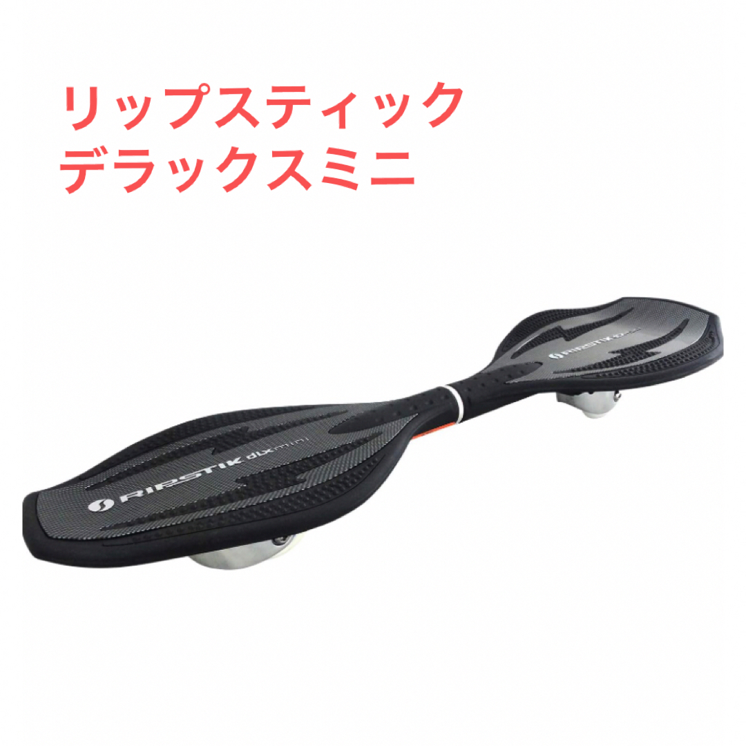 リップスティックデラックスミニ キャスターボード ジェイボード