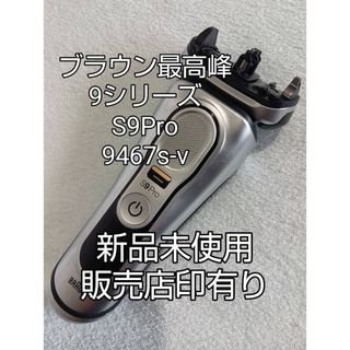 BRAUN - ブラウン9シリーズS9Pro 9467s-v 刃無し本体 新品未使用❗の