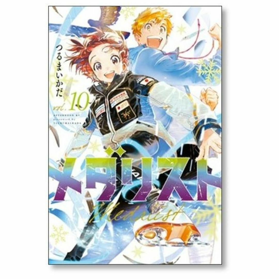 メダリスト 1-12全巻セット 最新巻まで 【公式通販】