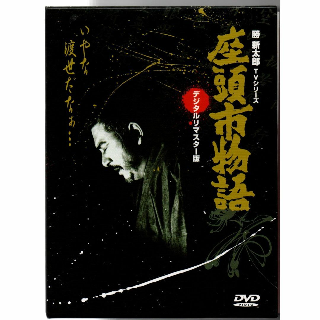 DVD 勝新太郎テレビシリーズ 新・座頭市 第二シリーズ デジタルリ