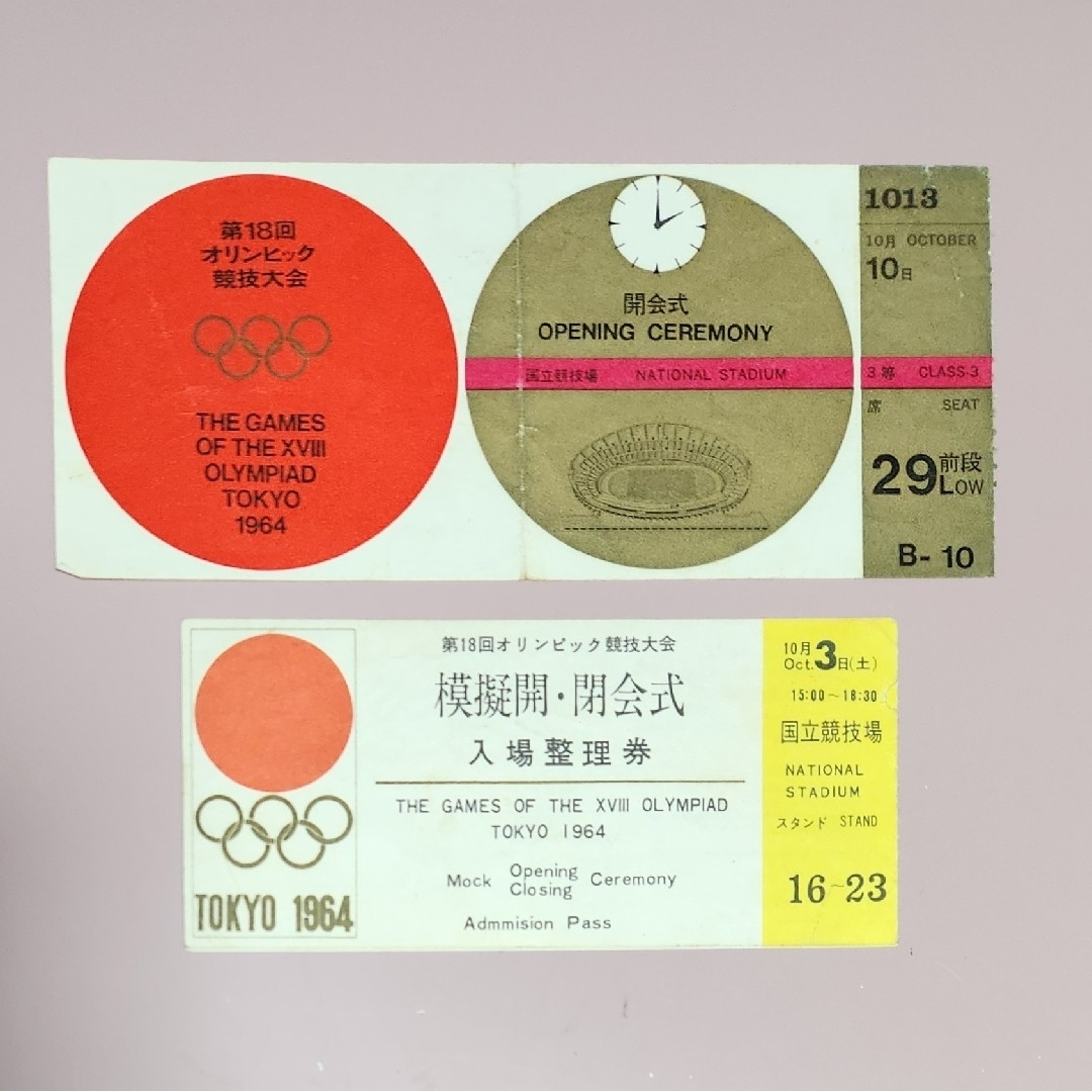 1964年 東京オリンピック競技大会 開会・閉会式、諸競技チケット8枚+