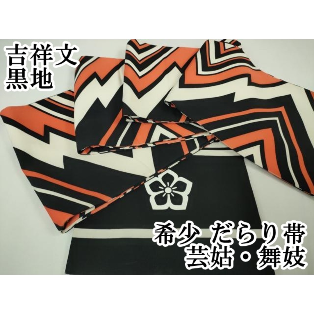 平和屋本店□希少 だらり帯 芸姑 舞妓 吉祥文 黒地 逸品 DZAA3438kh5の